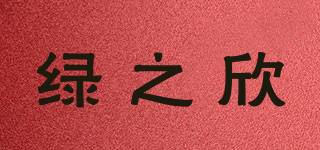 绿之欣品牌logo