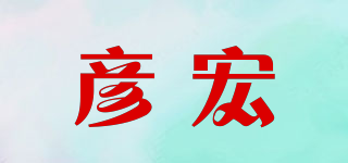 彦宏品牌logo