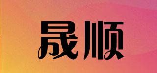 晟顺品牌logo