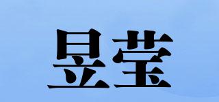 昱莹品牌logo