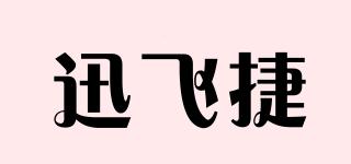 迅飞捷品牌logo