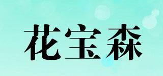 花宝森品牌logo