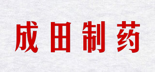 成田制药品牌logo