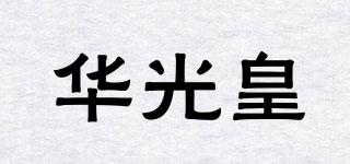 华光皇品牌logo