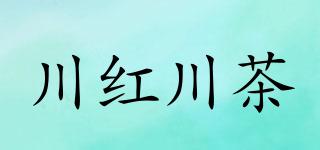 川红川茶品牌logo