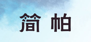 简帕品牌logo