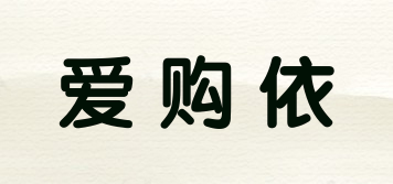 AGOYI/爱购依品牌logo