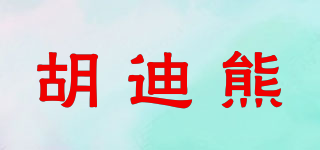 胡迪熊品牌logo
