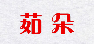 茹朵品牌logo