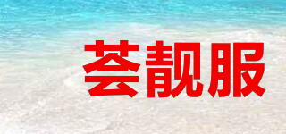 袯荟靓服品牌logo