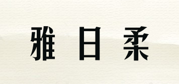 雅日柔品牌logo