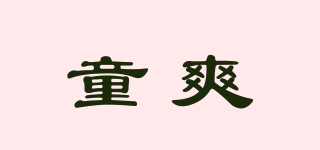 童爽品牌logo