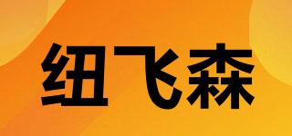 纽飞森品牌logo