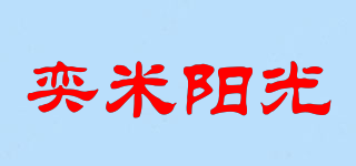 奕米阳光品牌logo