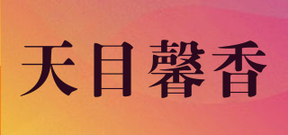 天目馨香品牌logo