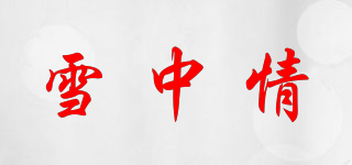 雪中情品牌logo