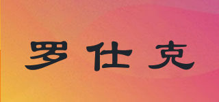 罗仕克品牌logo