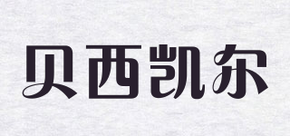 贝西凯尔品牌logo