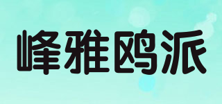 峰雅鸥派品牌logo
