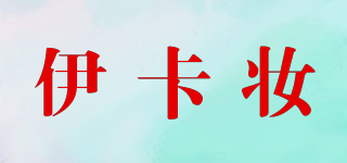 伊卡妆品牌logo