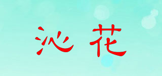 沁花品牌logo