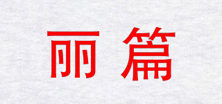 丽篇品牌logo