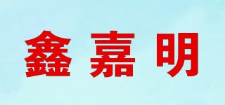 鑫嘉明品牌logo