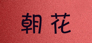 朝花品牌logo