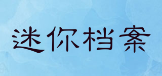迷你档案品牌logo