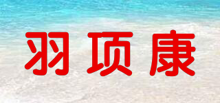 羽项康品牌logo