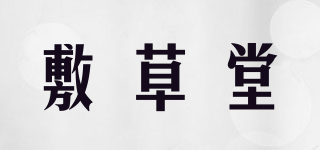 敷草堂品牌logo