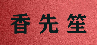 香先笙品牌logo