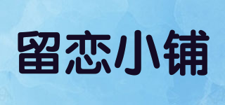 留恋小铺品牌logo