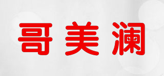 哥美澜品牌logo