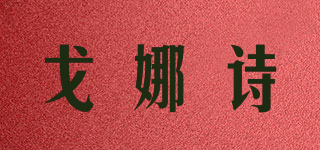 戈娜诗品牌logo