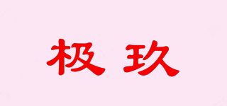 极玖品牌logo
