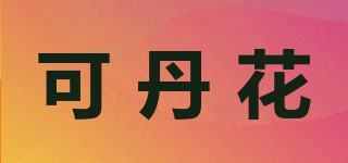 可丹花品牌logo