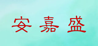 Aujesion/安嘉盛品牌logo