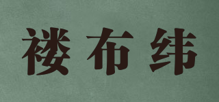 褛布纬品牌logo