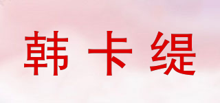 韩卡缇品牌logo