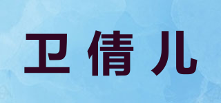 卫倩儿品牌logo