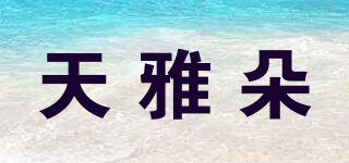 天雅朵品牌logo