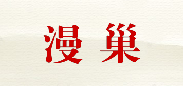 漫巢品牌logo