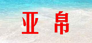 YVJJIIBO/亚帛品牌logo