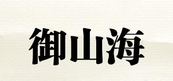 御山海品牌logo