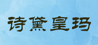诗黛皇玛品牌logo