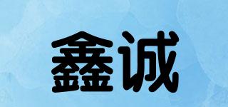 鑫诚品牌logo