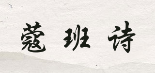 蔻班诗品牌logo