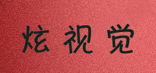 炫视觉品牌logo