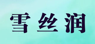 雪丝润品牌logo
